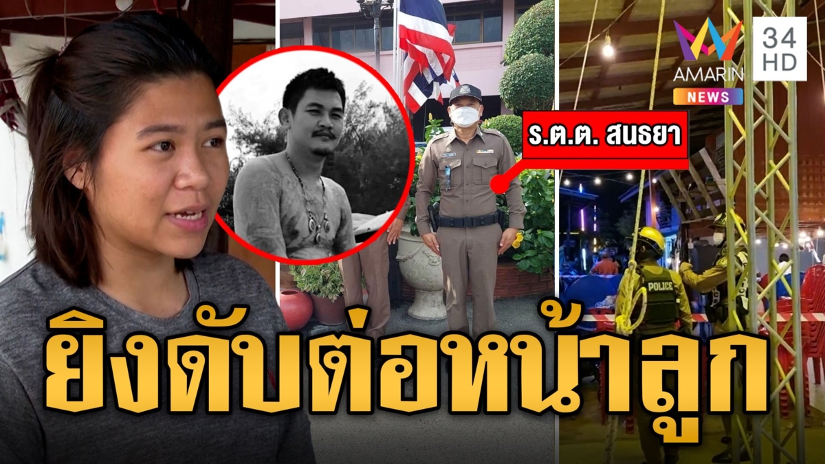 เพื่อนบ้านไม่ใจดี! ฉุนเปิดเพลงงานแต่งดัง คว้าปืนจ่อยิงดับ