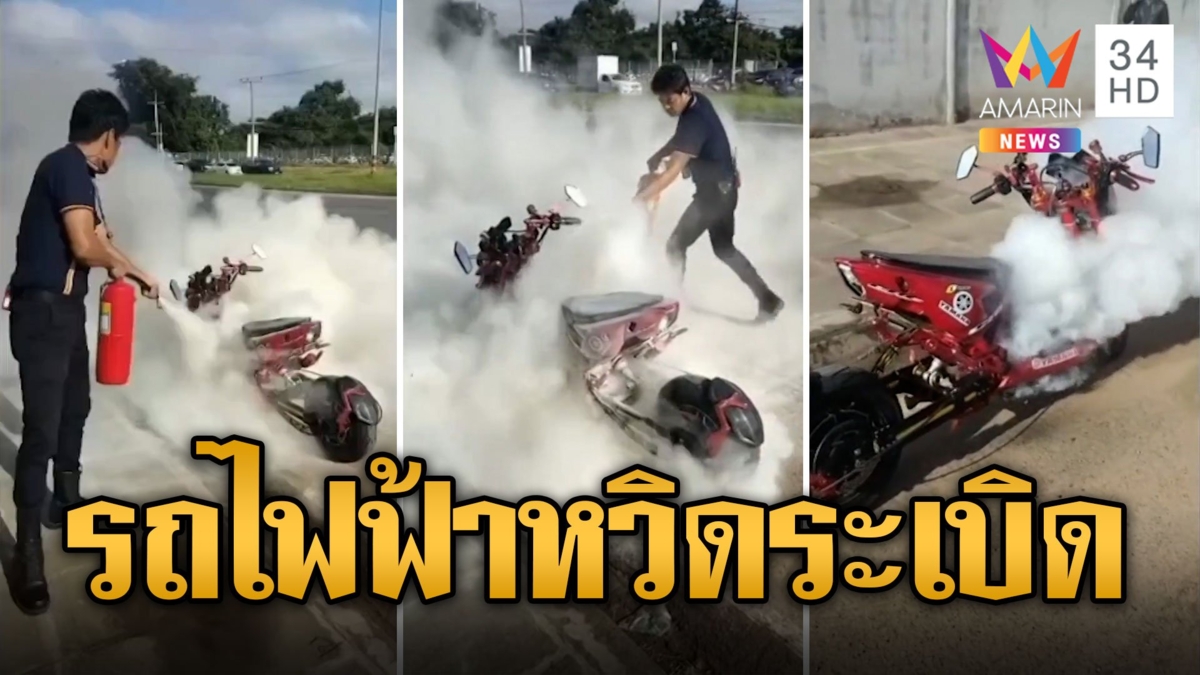 ระทึก! หนุ่มหวิดซวยขับจยย.ไฟฟ้า อยู่ๆควันท่วมหวิดระเบิด