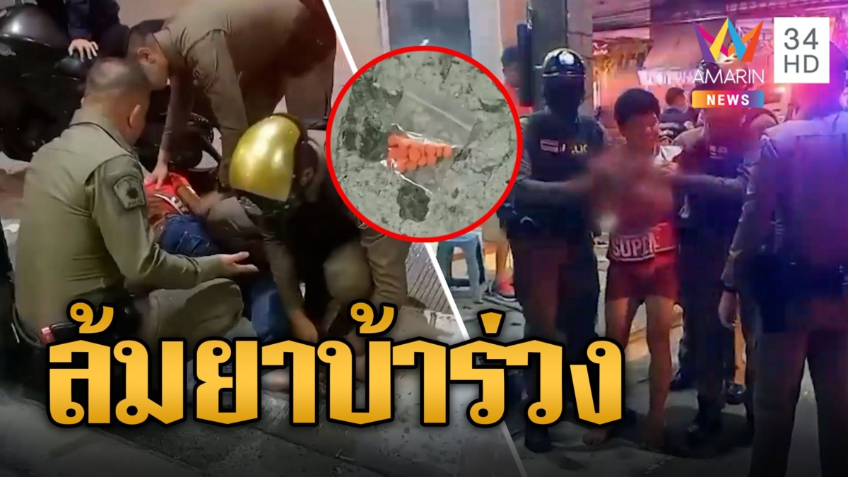 โจ๋ดวงตก ควบจยย.ล้มยาบ้าร่วง ตร.รวบทันควัน