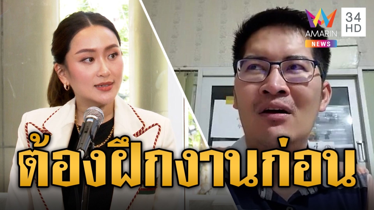 อุ๊งอิ๊งค์ จ่อนั่งเก้าอี้หัวหน้า พท.คนใหม่ 'เต้ มงคลกิตติ์' ฟาดอารมณ์ร้อนไม่เหมาะต้องฝึกงานก่อน