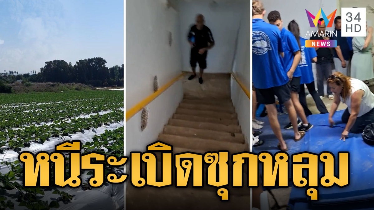 เปิดนาทีแรงงานไทย หนีระเบิดสงครามลงหลุมหลบภัย ยอดตายเพิ่มอีก 2