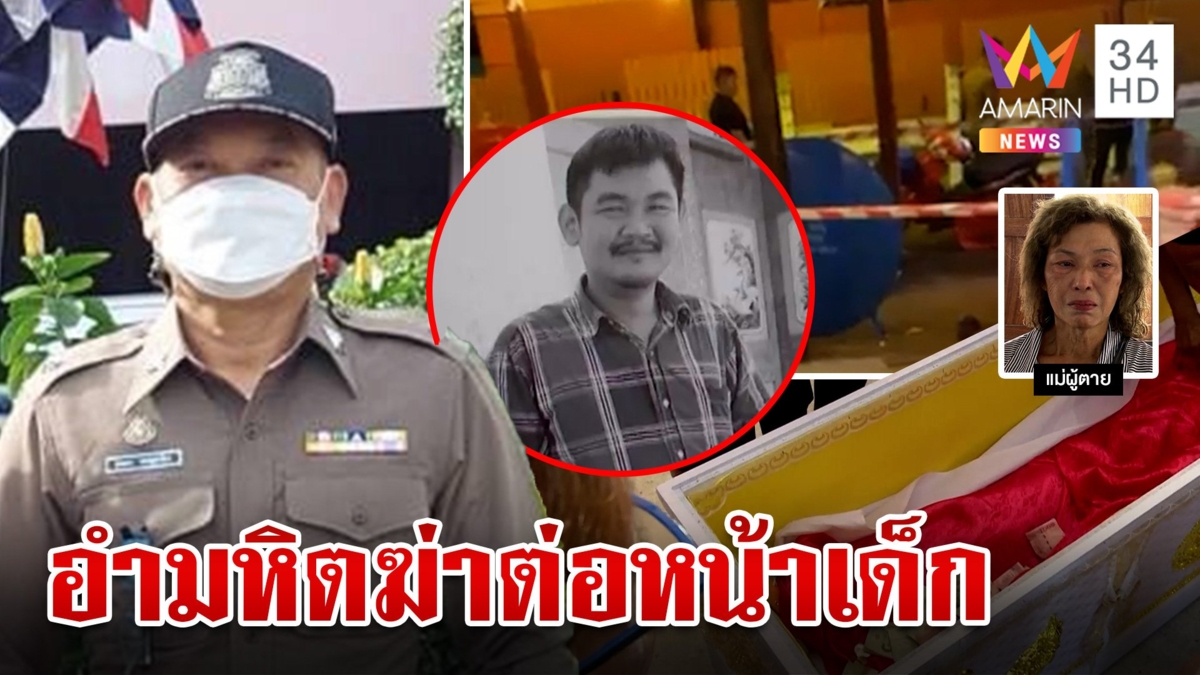 วิวาห์มรณะ! ตร.ศาลควักลูกโม่ยิงญาติฉุนเพลงดัง แม่ซัดใจเหี้ยมฆ่าต่อหน้าเด็ก