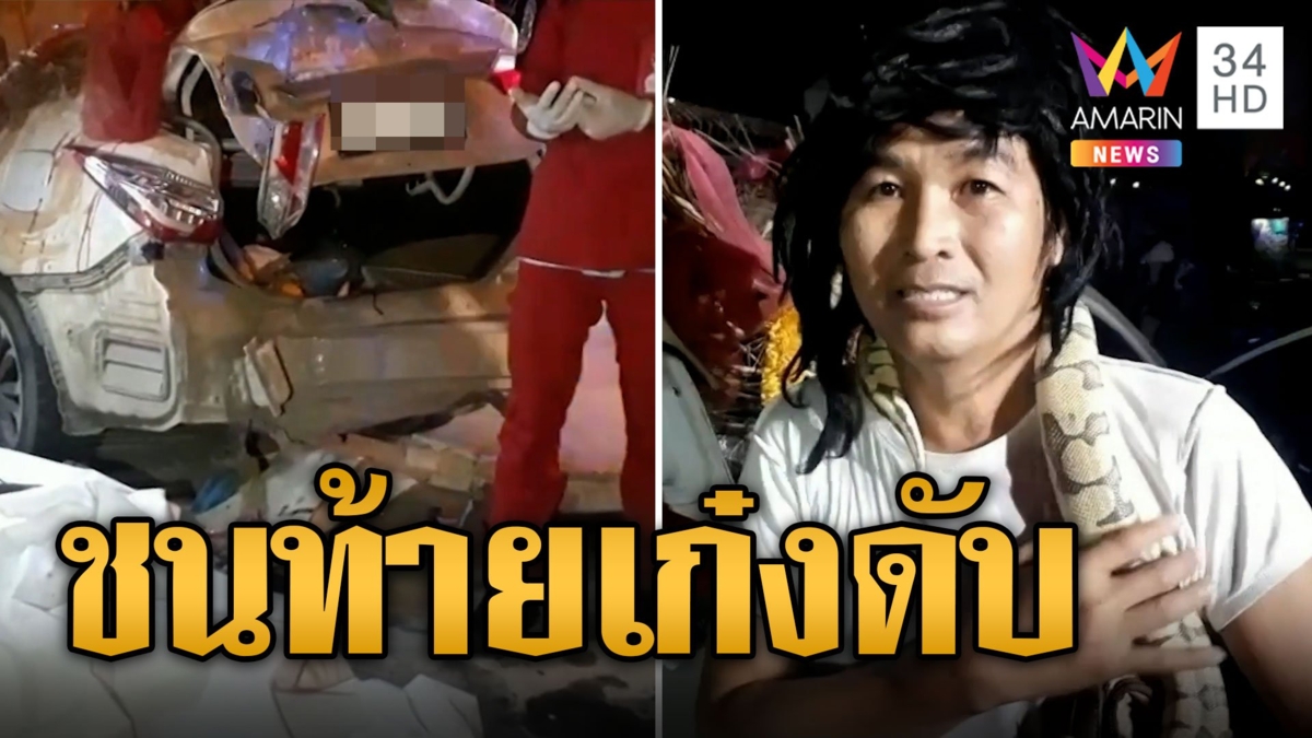 'ลิ้นสัมผัสผี' จอดเก๋งริมทาง จยย.ชนท้ายคนขี่ดับ