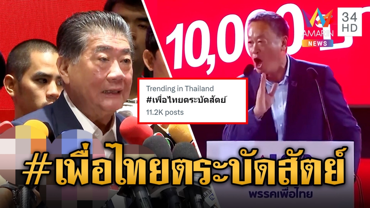 ยอมรับในความเป็นประชาธิปไตย หลังแฮชแท็ก เพื่อไทยตระบัดสัตย์ ร้อนระอุติดเทรนด์