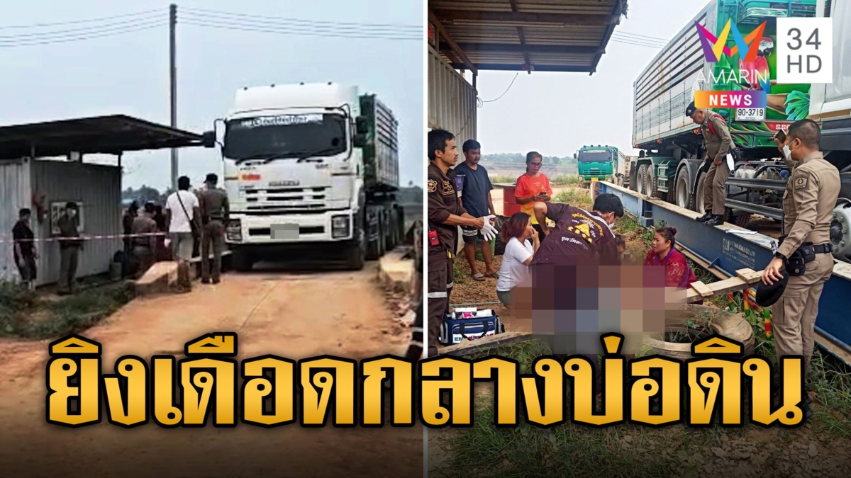 2 มือปืน บุกยิงหนุ่มสิบล้อ เข้าเบ้าตาทะลุท้ายทอยสาหัส