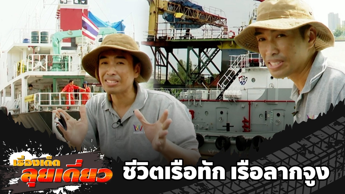 เรื่องเด็ดลุยเดี่ยว | ชีวิตเรือทัก เรือลากจูง กรุงเทพมหานคร