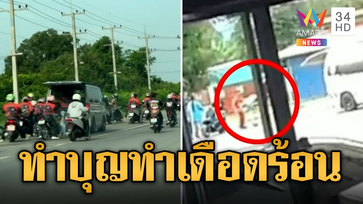 ด่ายับ แก๊งน้ำไม่อาบรวมตัวทำบุญชน จยย.เจ็บ