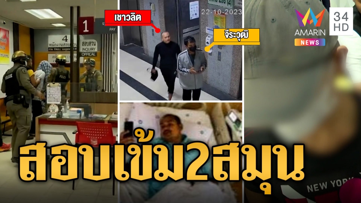 สอบเข้ม 2 สมุนเสี่ยแป้ง หลังขอมอบตัว