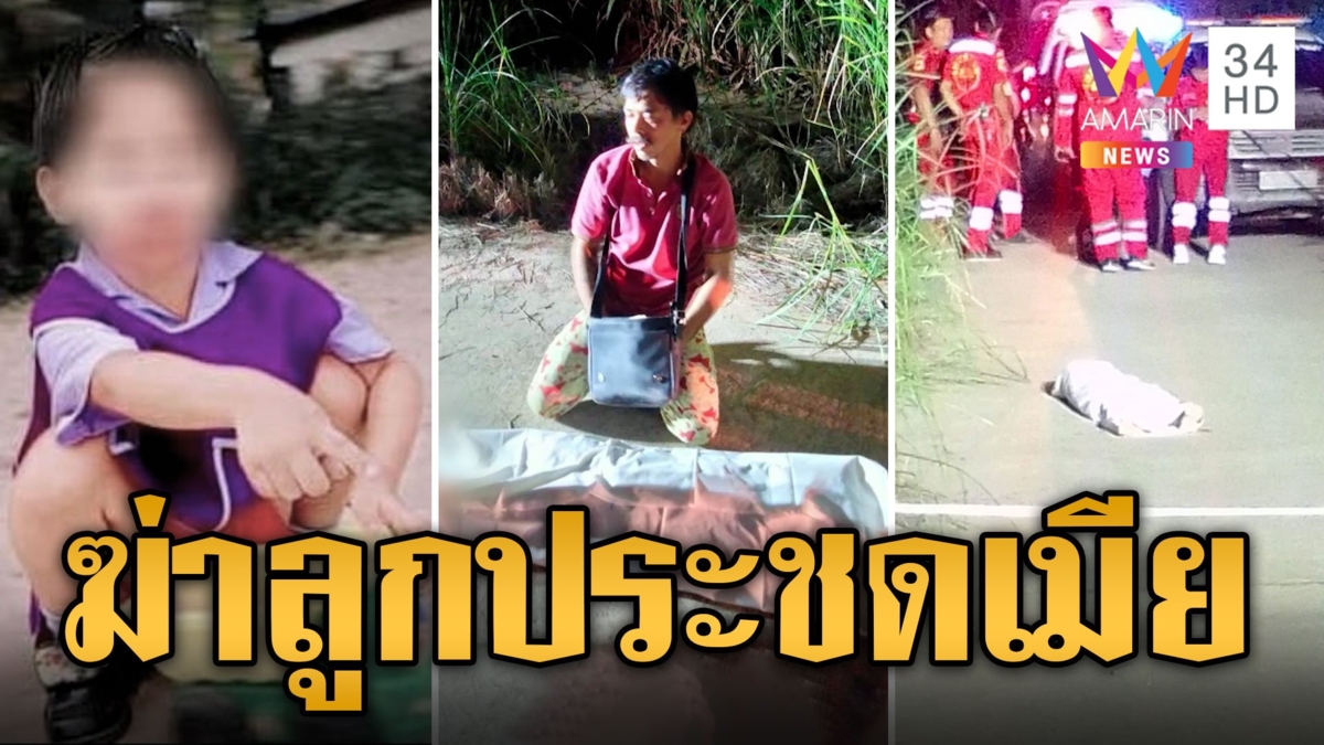 ตามหา "น้องเจแปน" เด็ก 6 ขวบหายตัวเจอเป็นศพ สลดพ่อแท้ๆ ฆ่าประชดเมียขอเลิก