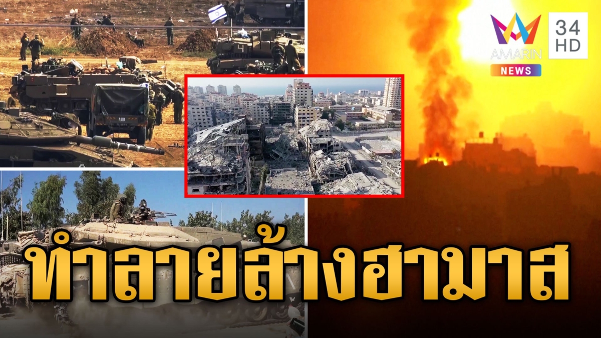 อิสราเอล ถล่มฉนวนกาซ่าทำลายที่กบดานฮามาส สั่งยกระดับโจมตี ตายแล้ว 9 พันศพ