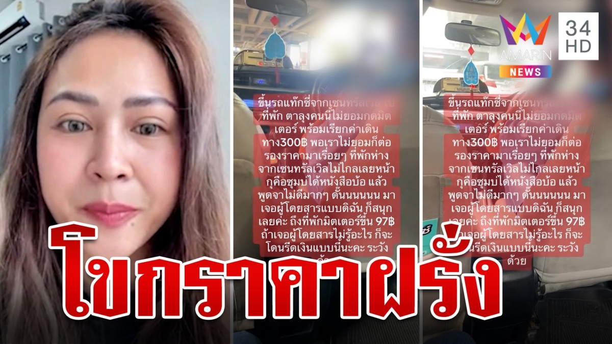 สาวโวยแท็กซี่ไม่กดมิเตอร์ อ้างเก็บราคานักท่องเที่ยว ลั่นรู้แบบนี้ไม่น่ารับเลย