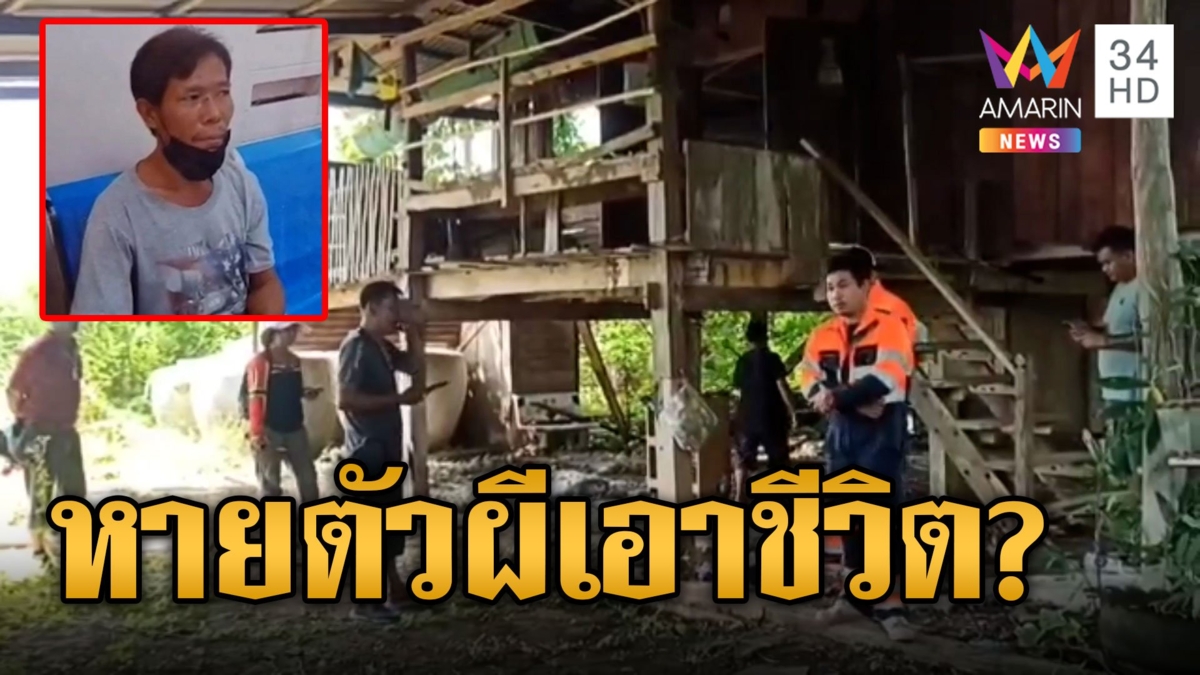 หนุ่มหายตัวปริศนา เจอครั้งสุดท้ายโผล่บ้านร้างตายยกครัว 5 ศพกลางป่าอ้อย แม่เชื่อผีบังตาเอาชีวิต