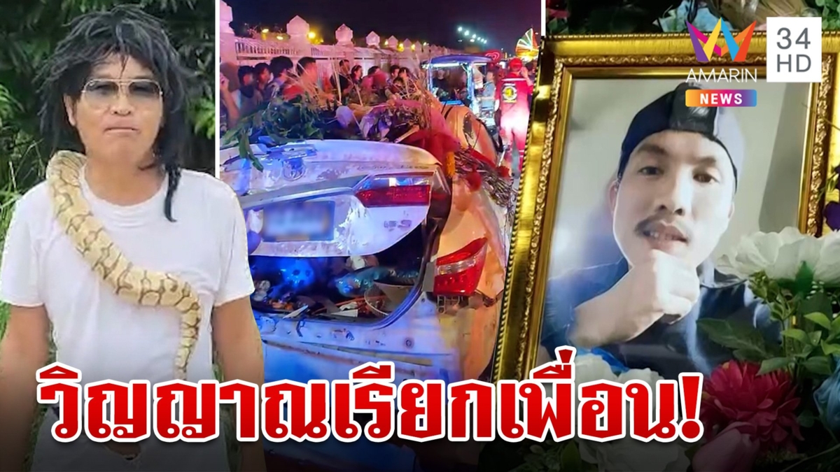 "ลิ้นสัมผัสวิญญาณ" จอดเก๋งทางขาวแดง จยย.เสยท้ายดับ บอกญาติไม่ต้องเรียกกลับบ้าน