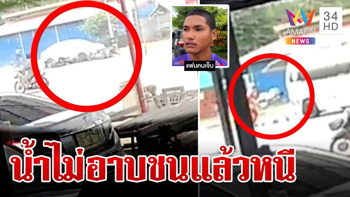 แก๊งน้ำไม่อาบจัดทริปบุญ ซิ่งชนชาวบ้านกระเด็น หอบรถ จยย.ตัวเองชิ่งหนี