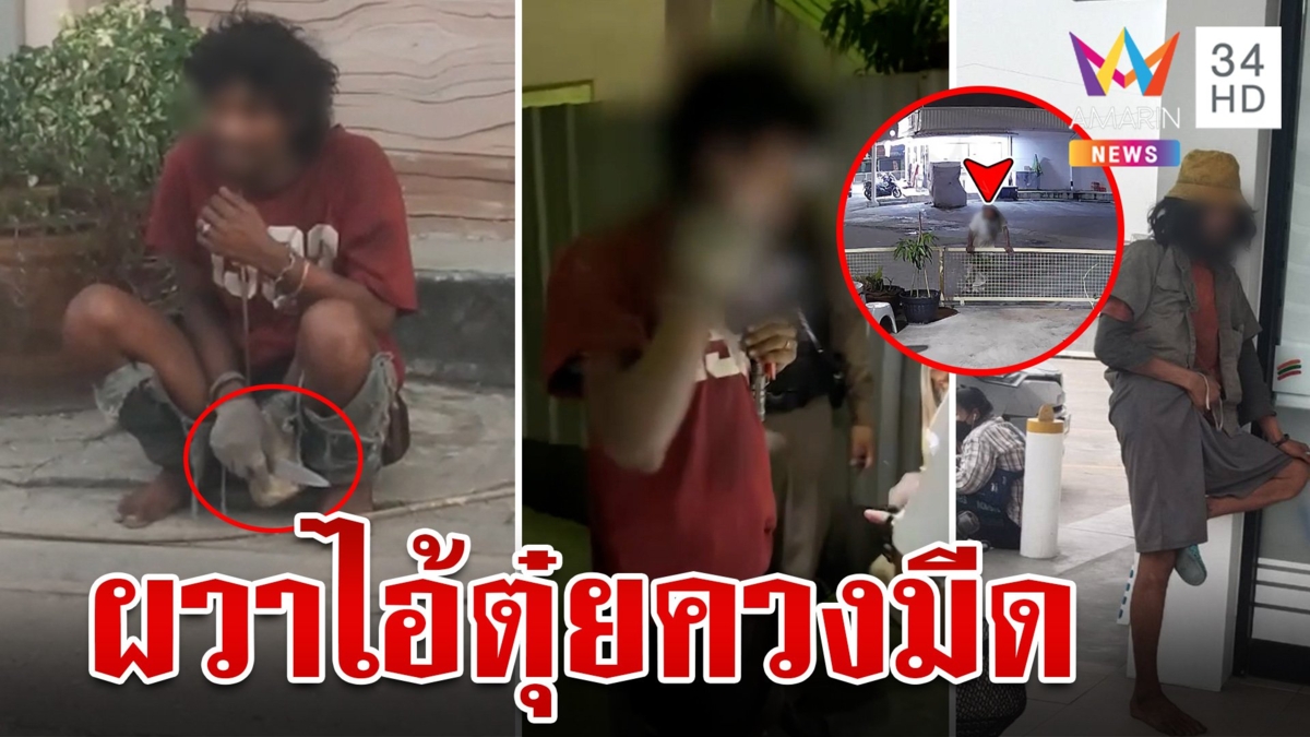 ชาวบ้านผวาไอ้ตุ๋ยควงมีดขอเงิน แจ้งตร.จับแล้วปล่อย พี่ชายป้องน้องพลเมืองดีแค่ถือไปเหลาไม้