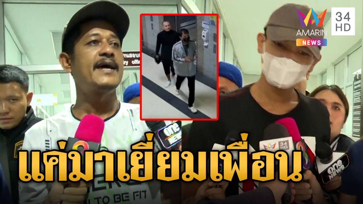 คุมตัว "บิ๊ก-ปอย" ทำแผนวันพา "เสี่ยแป้ง นาโหนด" หนี ไหมแสบเตี๊ยม จนท.ไม่ต้องสแกนหน้า