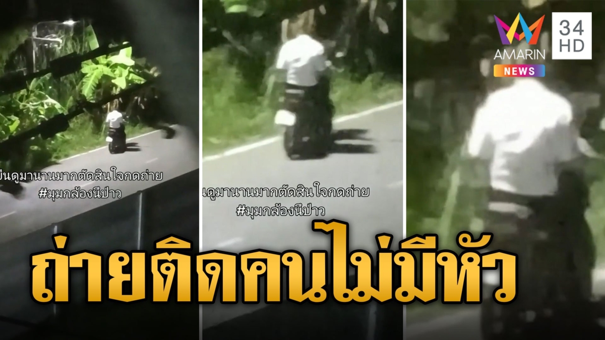 อภินิหารแม่ตานี? หนุ่มขี่มอเตอร์เตอรไซค์จอดข้างต้นกล้วย ถ่ายเห็นคนไม่มีหัว