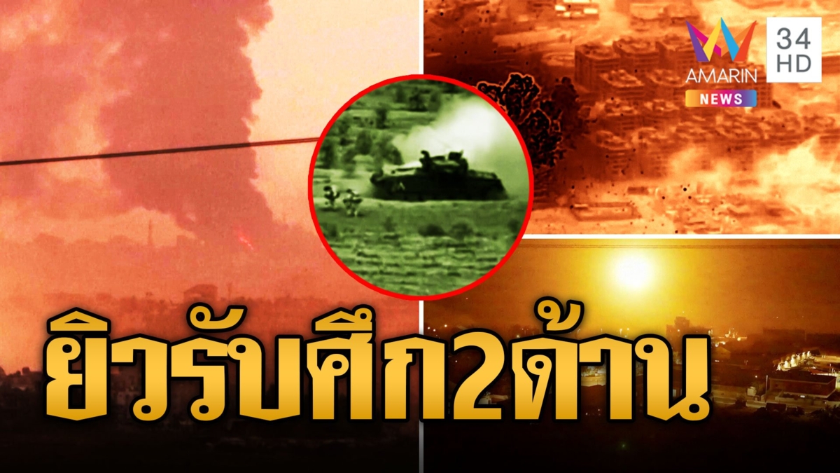 อิสราเอล ลุยถล่มฮามาส 450 จุด ล็อกเป้าโจมตีกาซาต่อ ฮิซบอลเลาะห์ยิงจรวดถล่มเปิดหน้าชนยิว