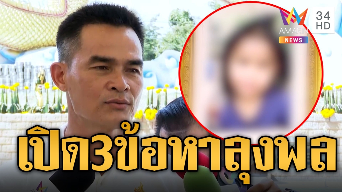 จับตาคดีน้องชมพู่พิพากษา 31 ต.ค.นี้ เปิด 3 คดี "ลุงพล-ป้าแต๋น" ขอไร้มลทินคดีมหากาพย์