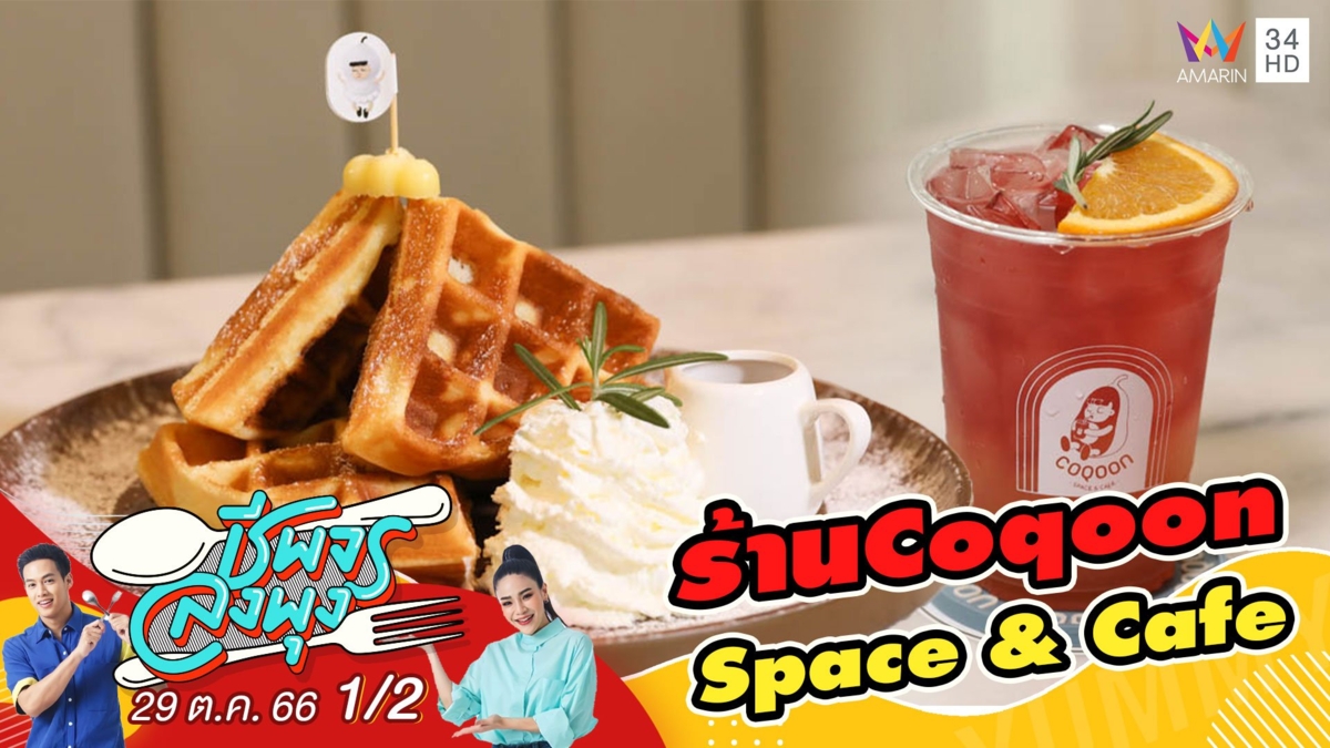 ร้านCoqoon Space & Cafe คาเฟ่ที่มี CO-WORKING SPACE