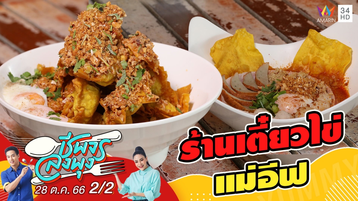 ร้านเตี๋ยวไข่แม่อีฟ ร้านเด็ดร้านดังของเมืองแปดริ้ว