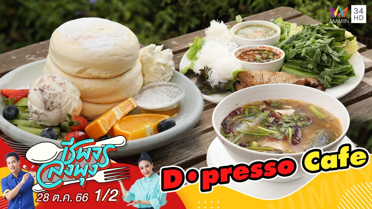 ร้าน D•presso Cafe คาเฟ่สุดฮิตในฉะเชิงเทรา