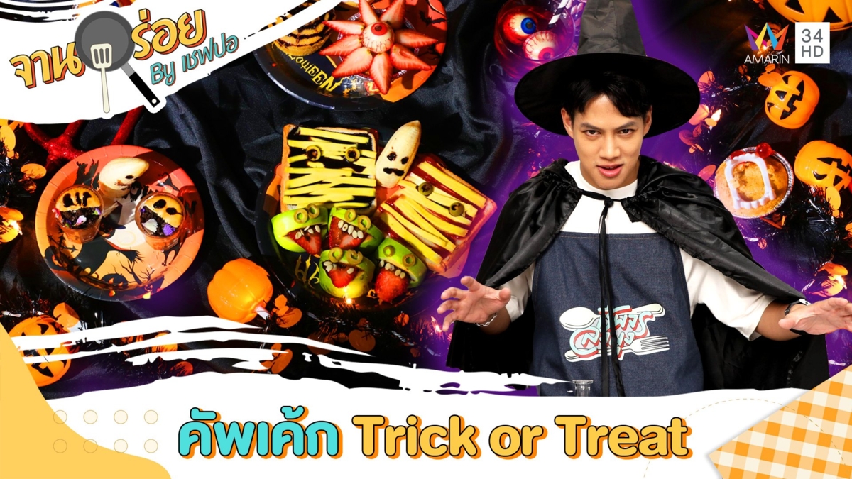 คัพเค้ก Trick or Treat  จานอร่อย By เชฟปอ