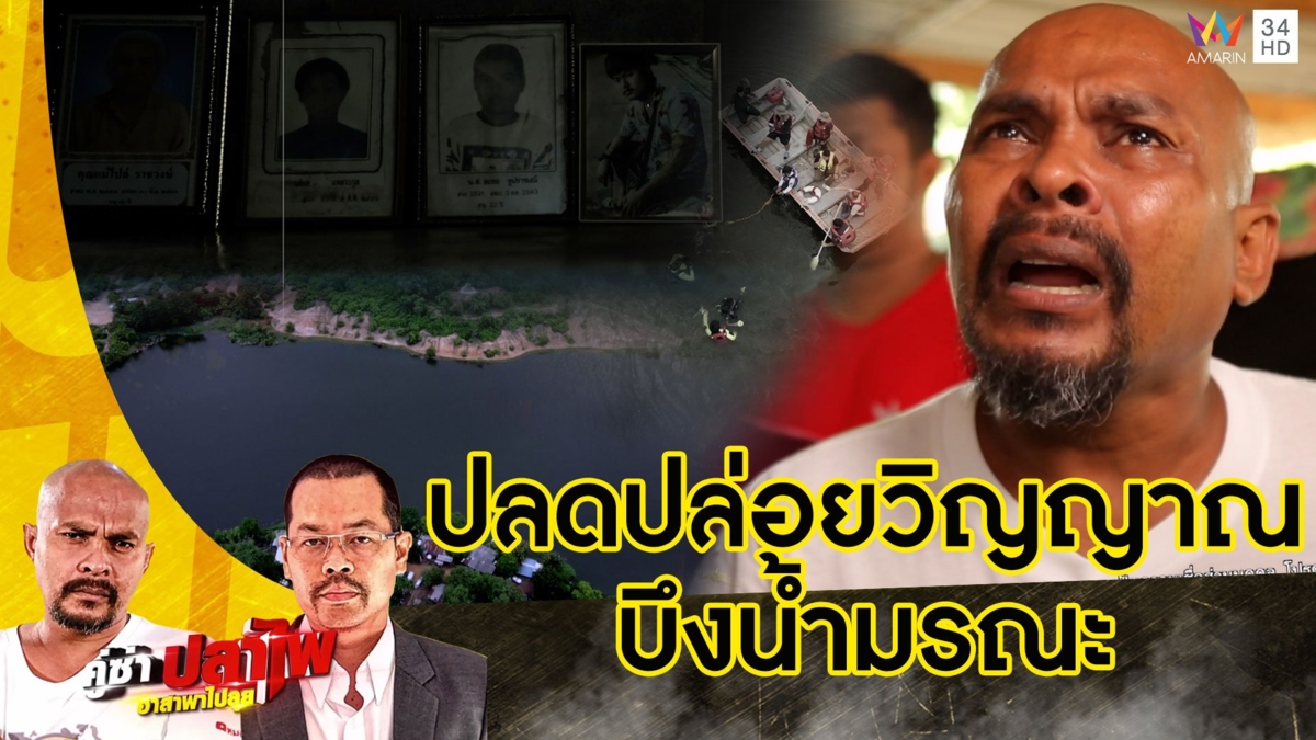 หมอปลา บุกพิสูจน์บึงกินคนเดิมบางนางบวช ทางผีผ่านกับปลดปล่อยวิญญาณกลางน้ำ