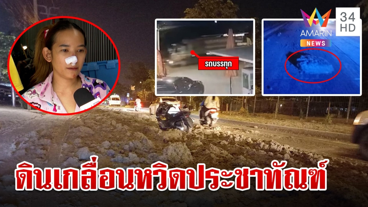 หวิดประชาทัณฑ์โชเฟอร์รถบรรทุกทำดินตกเกลื่อนถนนกว่า 2 กม. รถขับตามเกิดอุบัติเหตุอื้อ
