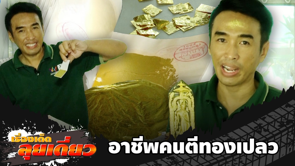 เรื่องเด็ดลุยเดี่ยว | อาชีพคนตึทองเปลว จ.นครปฐม