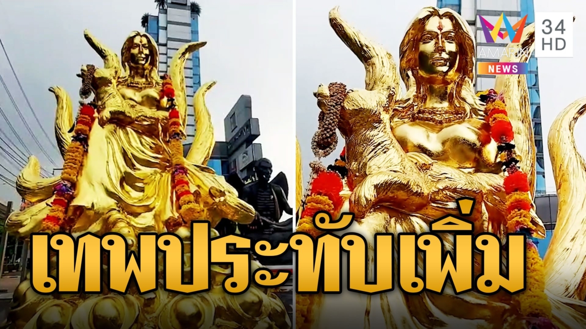 องค์เทพประทับเพิ่ม เทพจิ้งจอก 9 หาง เคียงข้างครูกายแก้ว
