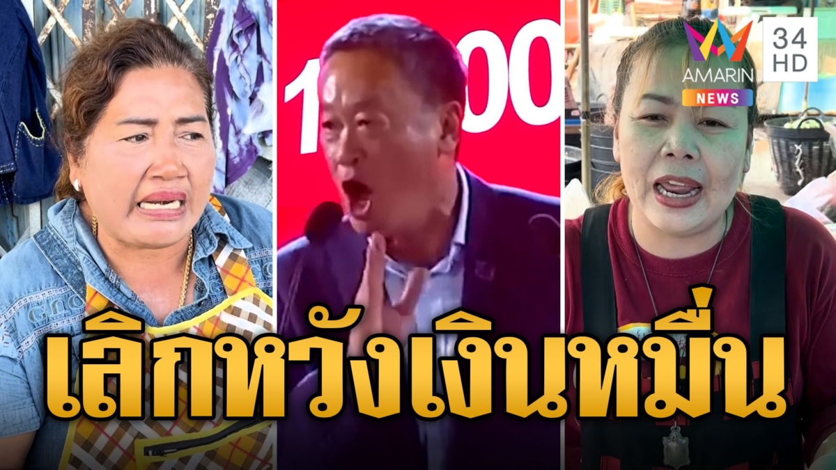 เลิกหวังแล้วเงินหมื่น! เสียงสะท้อนจากแม่ค้า เชื่อเลื่อนจนหมดวาระ