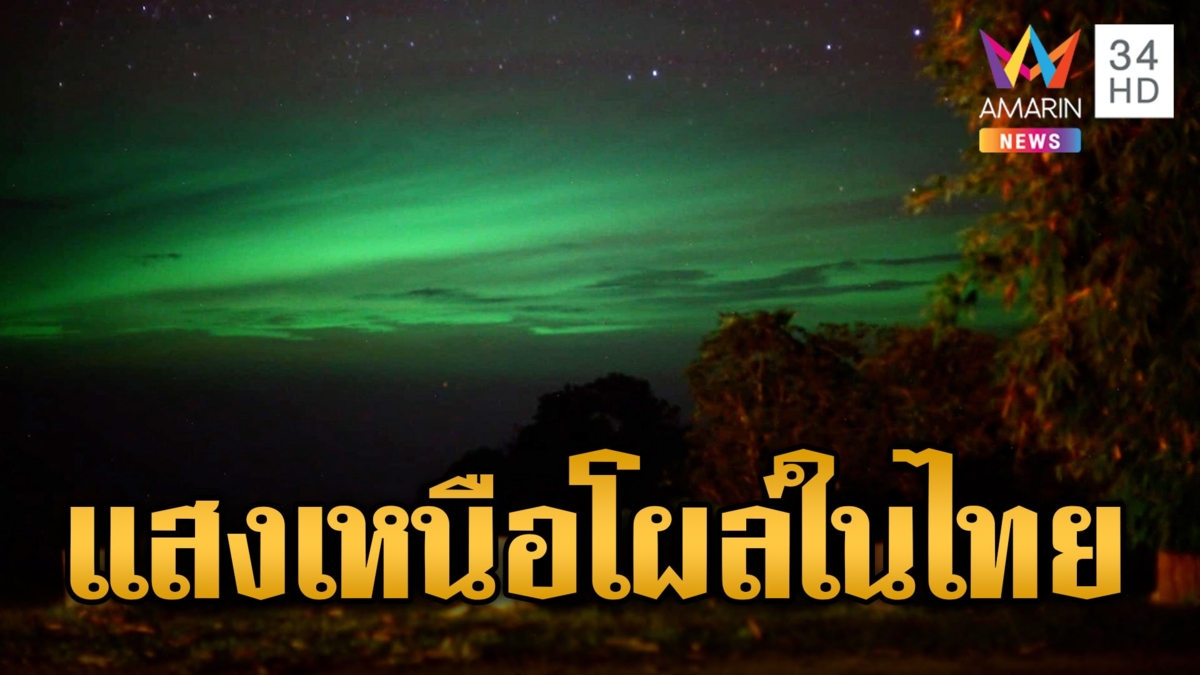 เกือบดีแล้วเชียว ช็อตฟีลแสงเหนือเขาพะเนินทุ่ง ที่แท้แสงจากเรือไดหมึก