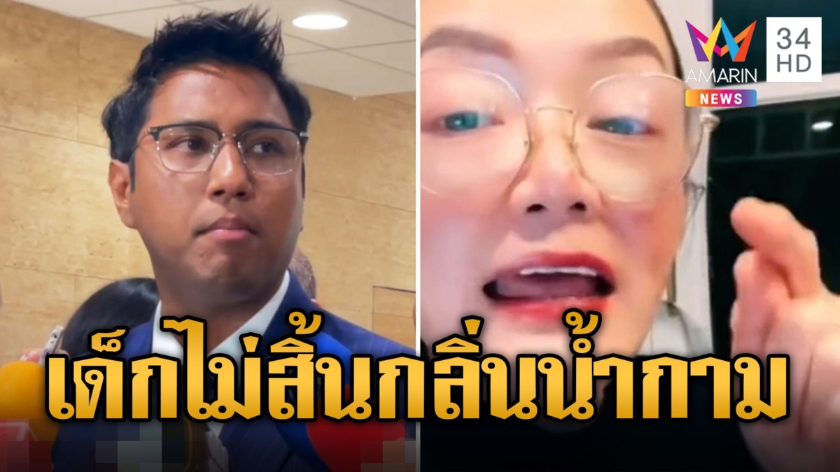 มัลลิกา ฉะเดือด 'ปูอัด' ไม่ใช่สส.ญี่ปุ่นอย่าโค้ง ลั่นเด็กไม่สิ้นกลิ่นน้ำกาม
