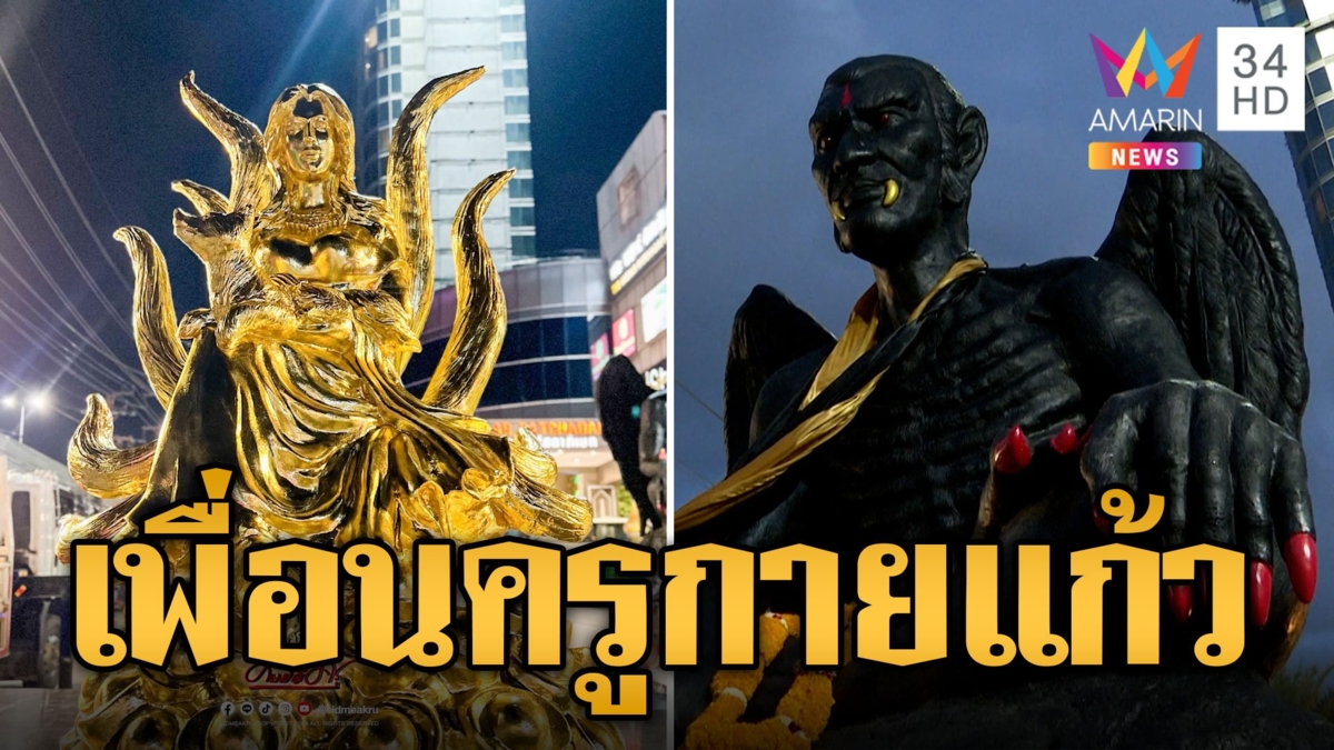 นางพญาจิ้งจอก 9 หาง โผล่เคียงคู่ ครูกายแก้ว แถมมีเพื่อนมาเพิ่มอีก