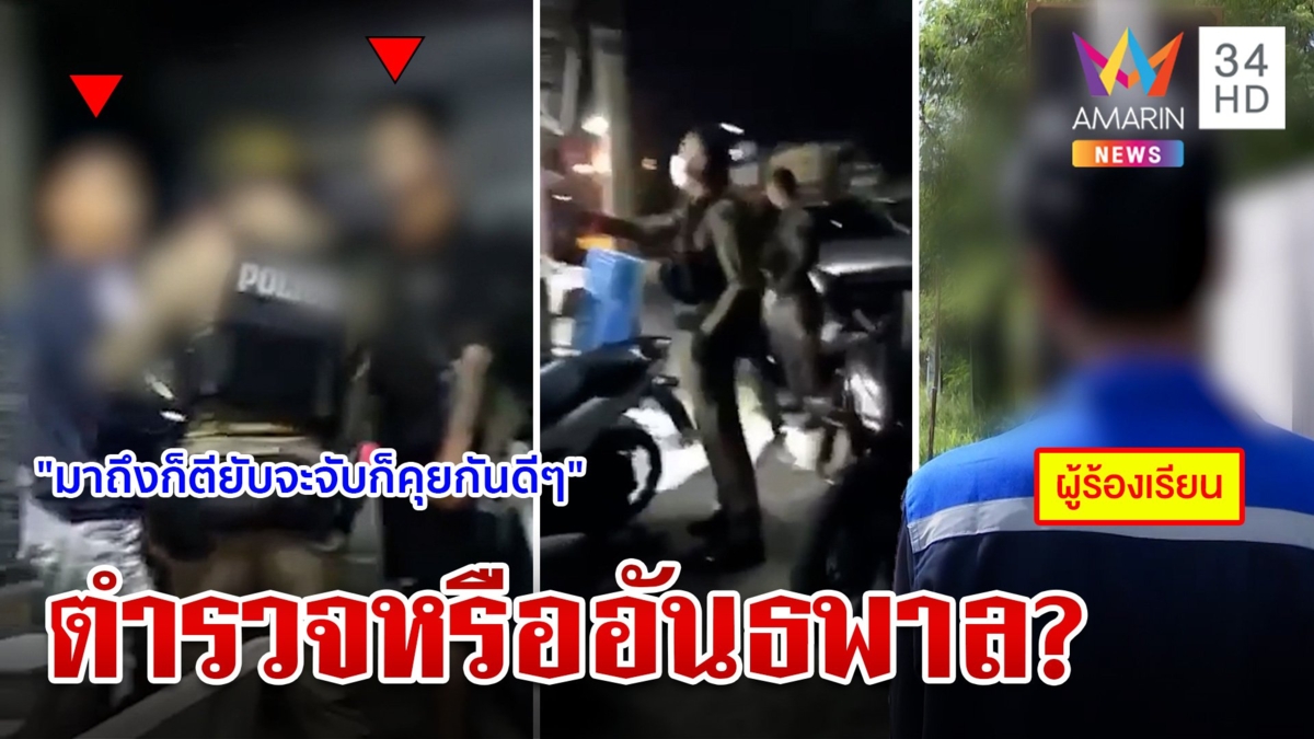 หนุ่มคาใจตร.ใช้เหล็กไล่ฟาดขอค้นตัว สีกากีซัดกลับมีพิรุธยันทำตามหน้าที่