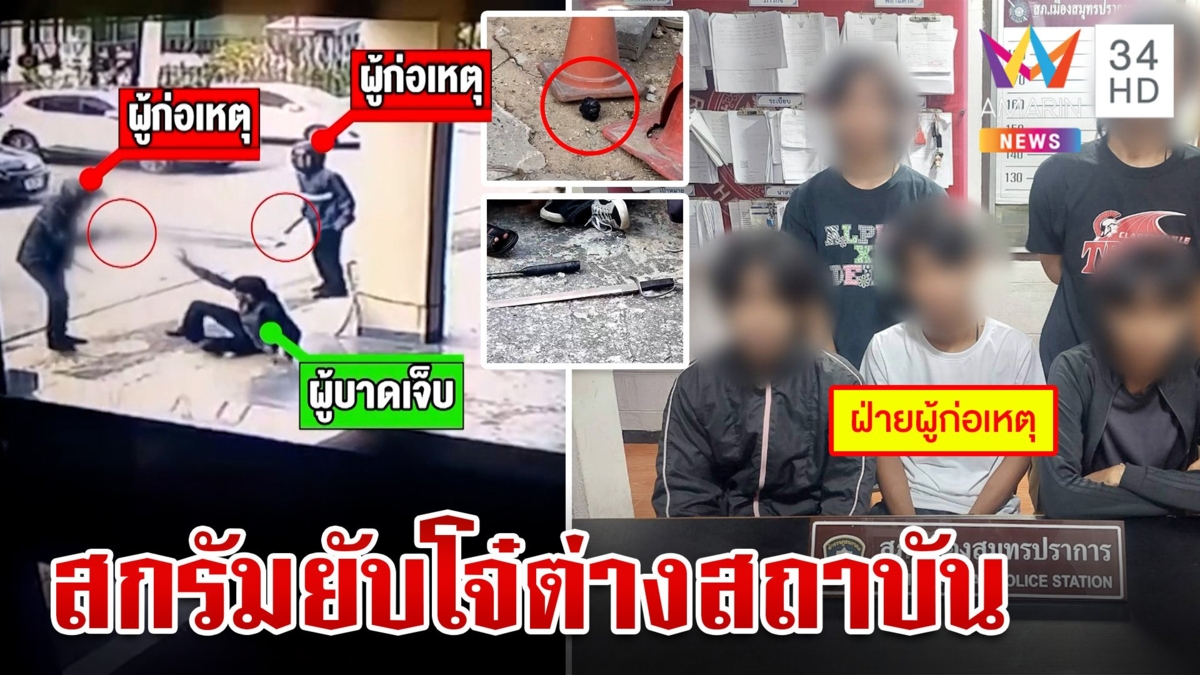 โจ๋ช่างห้าวอาวุธครบมือเปิดศึกแทงอริปางตาย ตร.รวบโบ้ยผิดคนเจ็บเริ่มก่อน