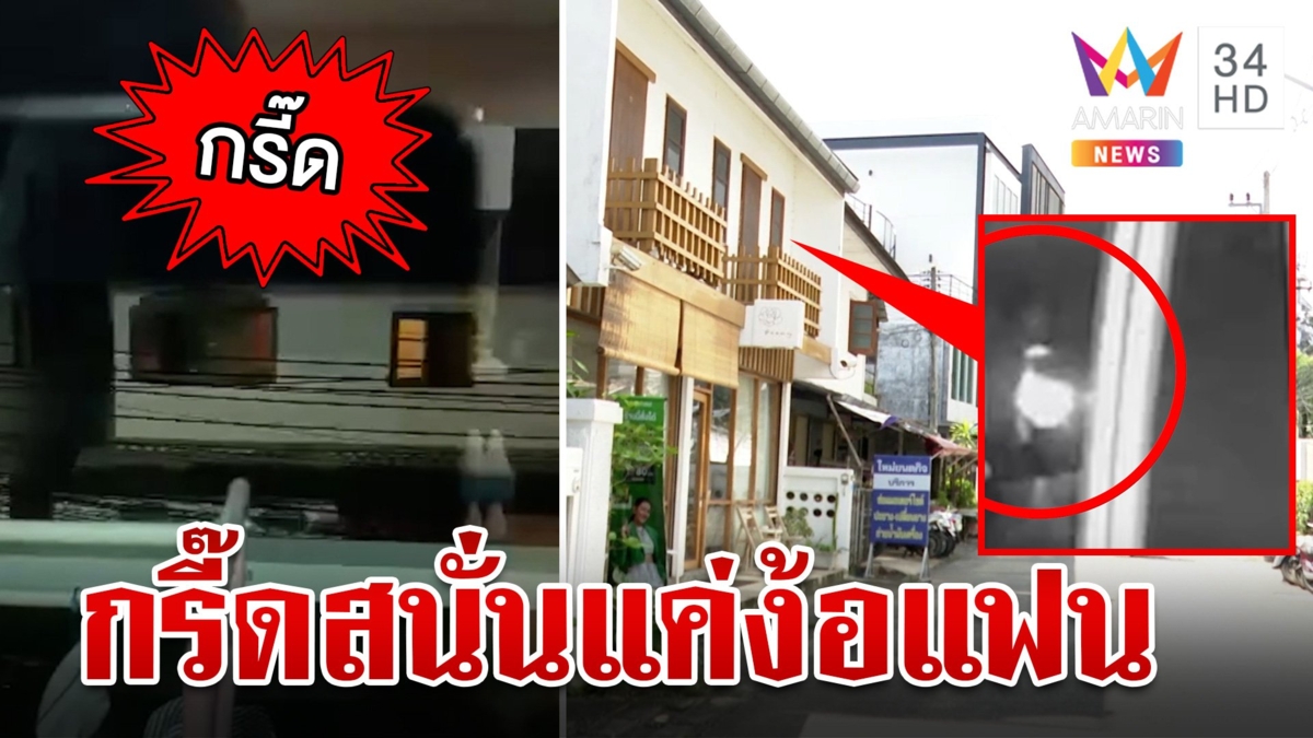 บุกพิสูจน์! เพื่อนบ้านมหาภัยกรี๊ดโหยหวนตอนเที่ยงคืนที่แท้สาว 17 ช้ำรัก