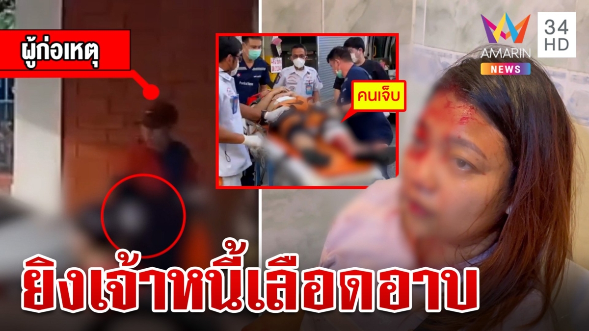 แค้นทวงเงินเมีย "ไอ้แดง"ปืนดุบุกยิงเจ้าหนี้ถึงบ้านสาวหนีหัวซุกขอคนช่วย