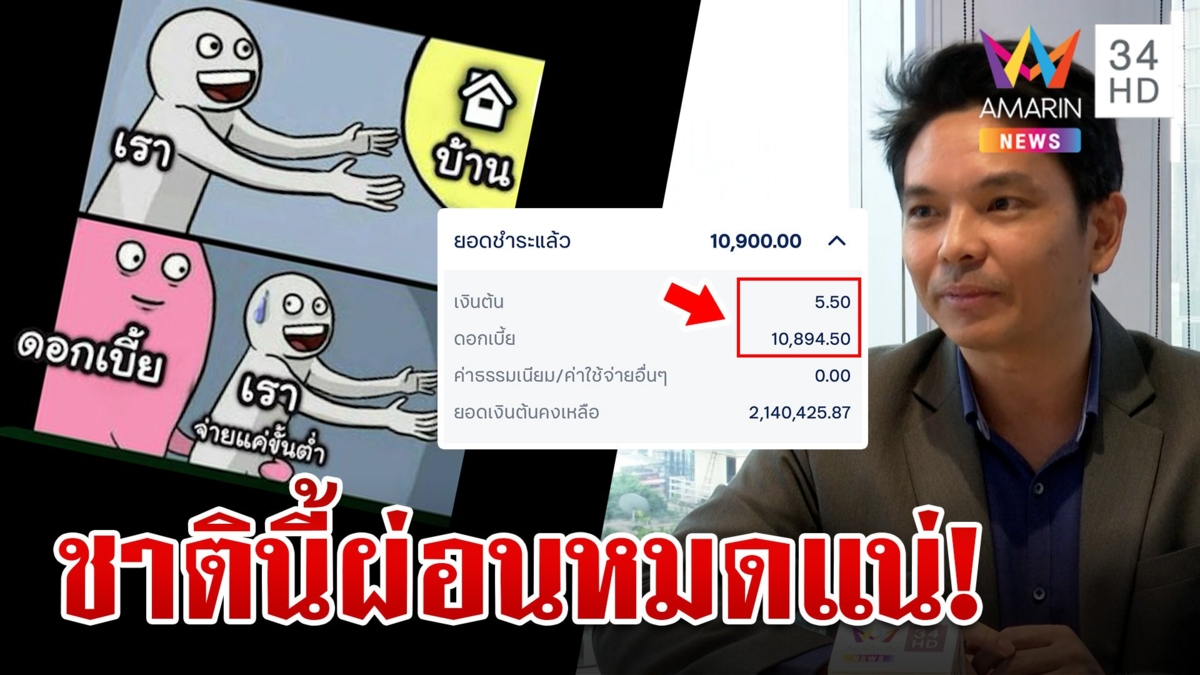 กูรูแนะทางออกคนเป็นหนี้ หลังไวรัลสาวโอดดอกเบี้ยผ่อนบ้านกี่ชาติถึงจะหมด