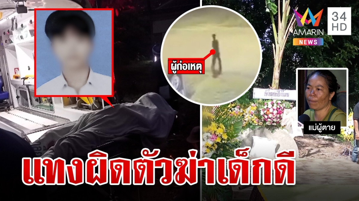 ตั้งค่าหัวล่ามือฆ่าเด็ก 17 ผิดตัว แม่ซัดลูกคนดีขอชีวิตโจ๋ยังแทงไม่ยั้ง