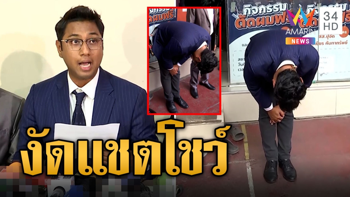 สส.ปูอัด โค้งขอโทษ ปัดคุกคามทางเพศ