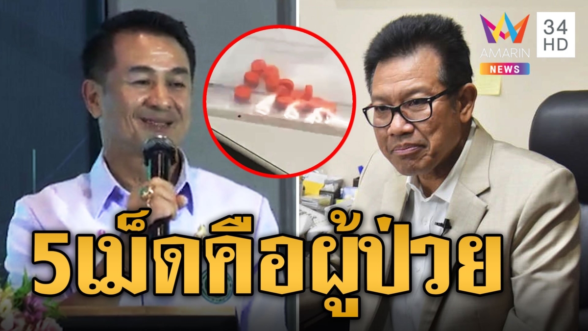 สธ.เคาะ ยาบ้า 5 เม็ดคือผู้ป่วย หลังโดนสวดยับต้องปราบ