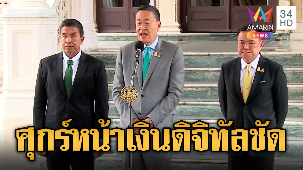 นายกฯนิด ลั่น เงินดิจิทัลวอลเลต วันศุกร์หน้าชัดเจนแน่