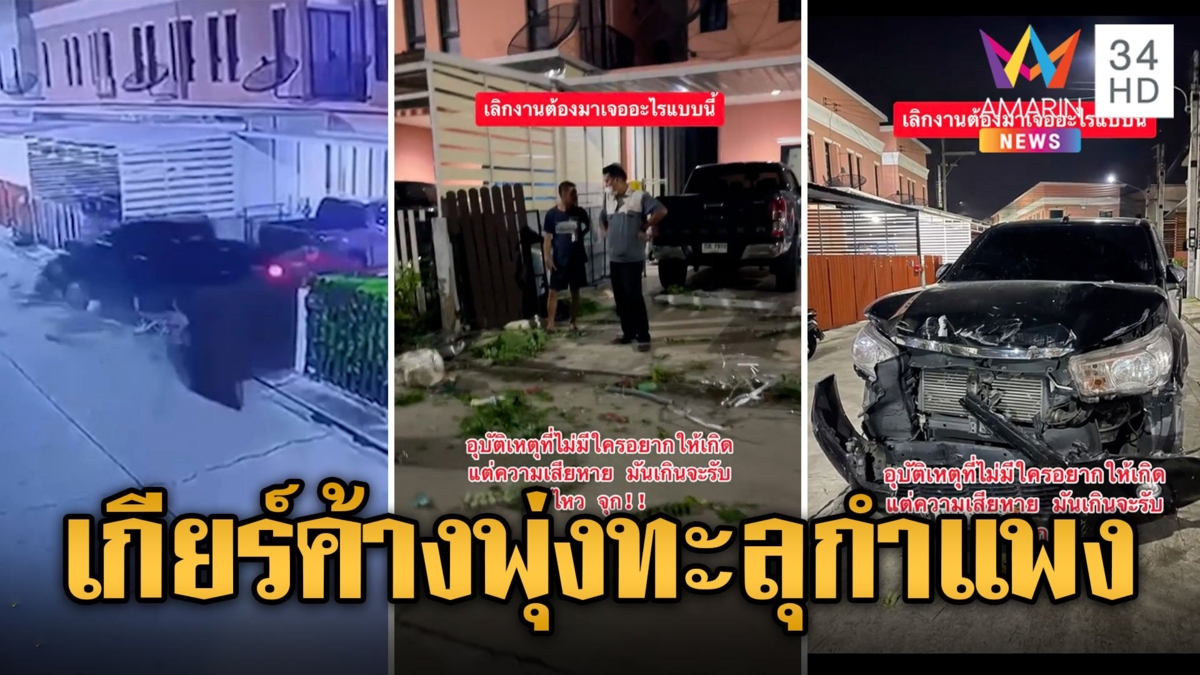 กระบะเกียร์ค้าง เร็วทะลุกำแพง! พุ่งชนรั้วพัง