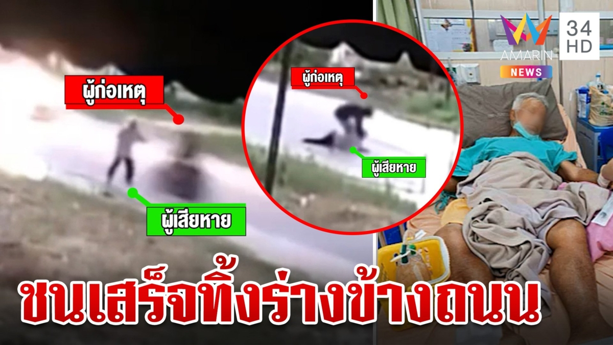 ไล่ล่า จยย. ชนพ่อเฒ่าร่างกระเด็น ลากร่างคนเจ็บทิ้งข้างถนน ก่อนหลบหนี