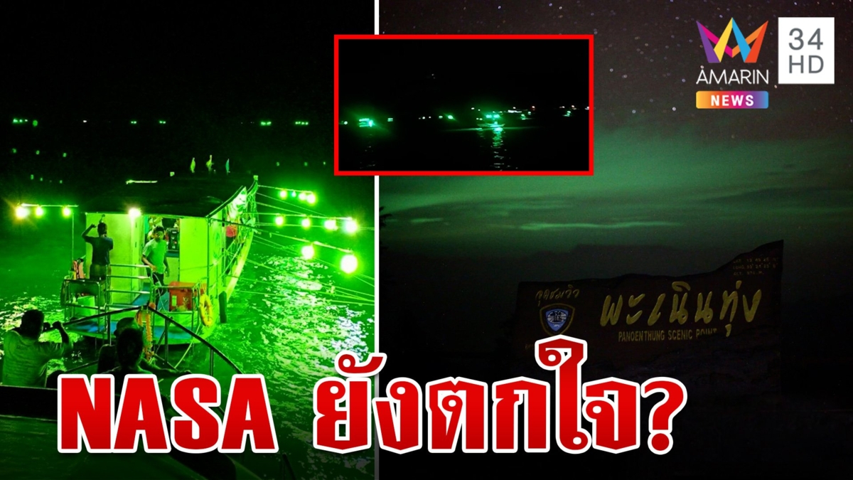 พิสูจน์แสงเหนือเมืองไทยเหนือน่านฟ้าเขาพะเนินทุ่ง มนุษย์อวกาศตกใจที่แท้แสงไฟเรือไดหมึก