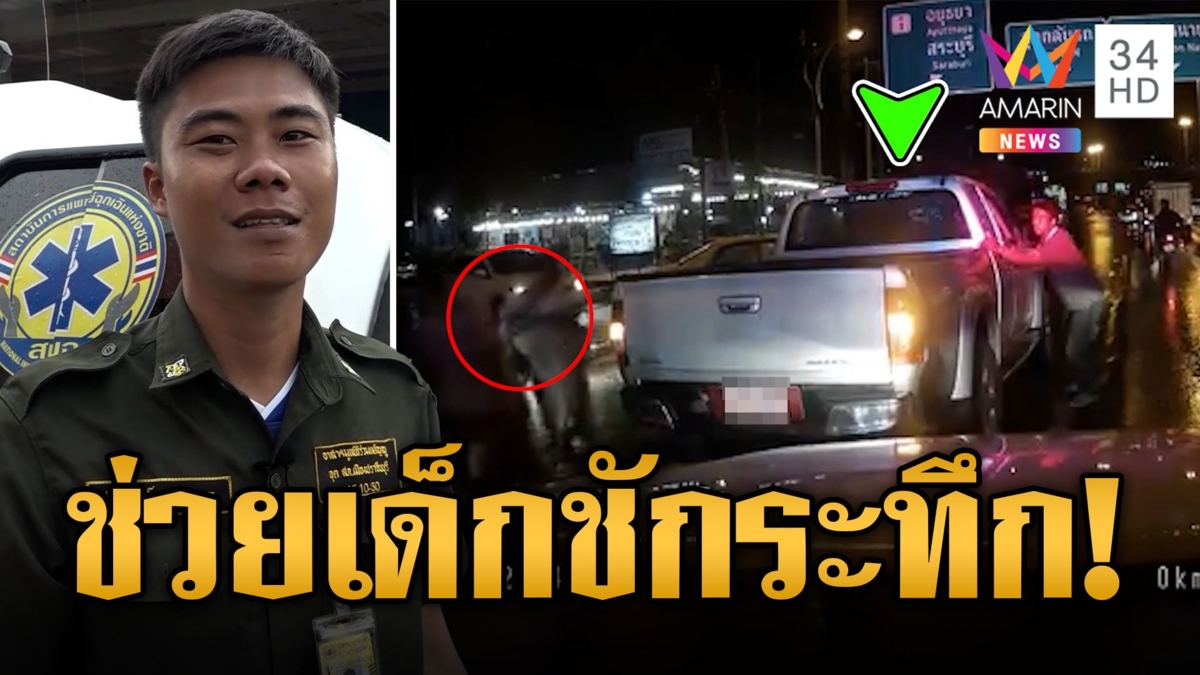 กู้ภัยระทึก! ช่วยเด็กชักกลางถนนส่งรพ. | ข่าวเที่ยงอมรินทร์ | 6 พ.ย. 66