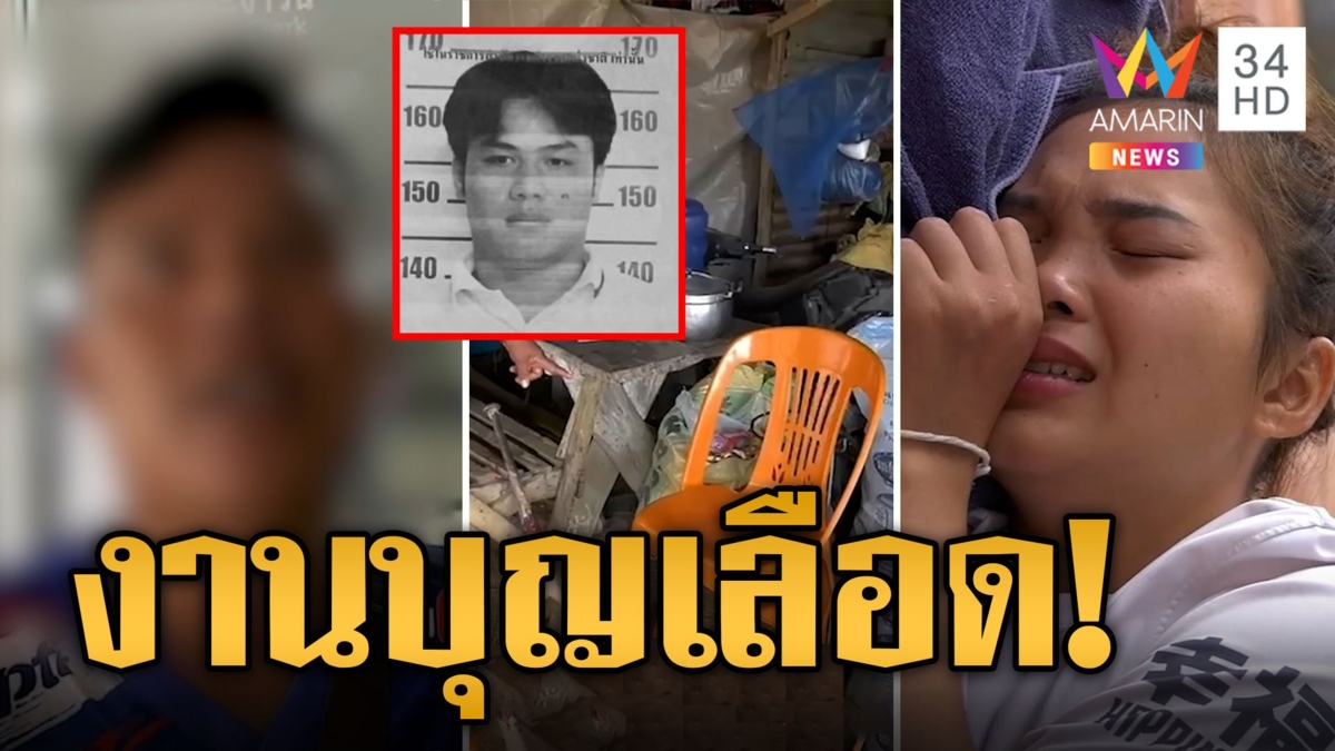 เลือดท่วม! ทาสยาควงมีดบุกแทงมั่วในงานบุญ | ข่าวเที่ยงอมรินทร์ | 6 พ.ย. 66