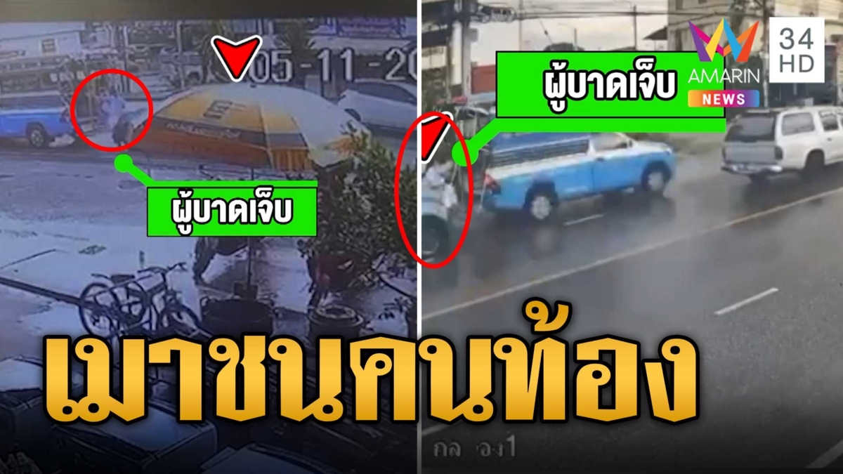 หวาดเสียว! กระบะเมา พุ่งชนสาวท้อง 7 ด.กำลังขึ้นสองแถวขาหวิดขาด | ข่าวเที่ยงอมรินทร์ | 6 พ.ย.66